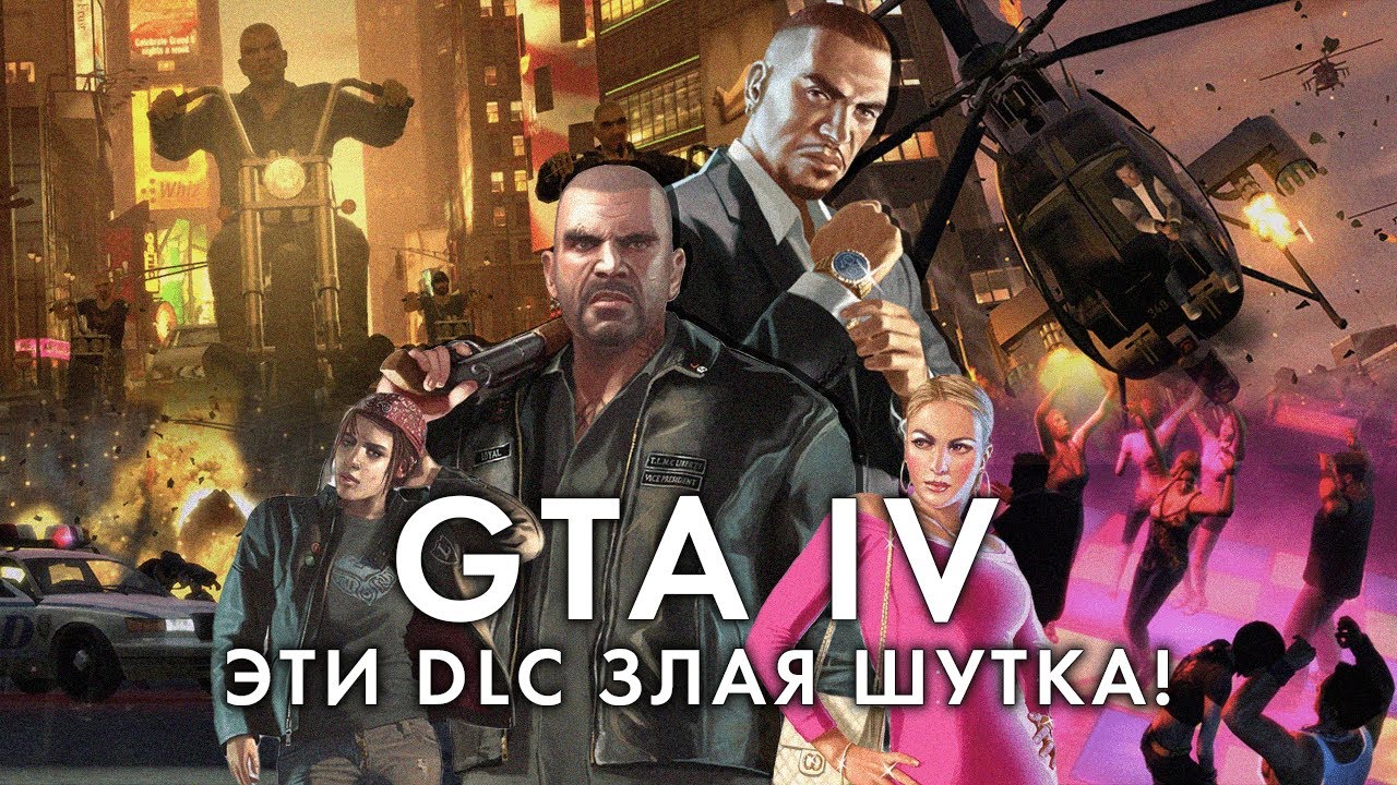 Эти DLC просто ИМБА – GTA 4 спустя 17 лет (ч.2)