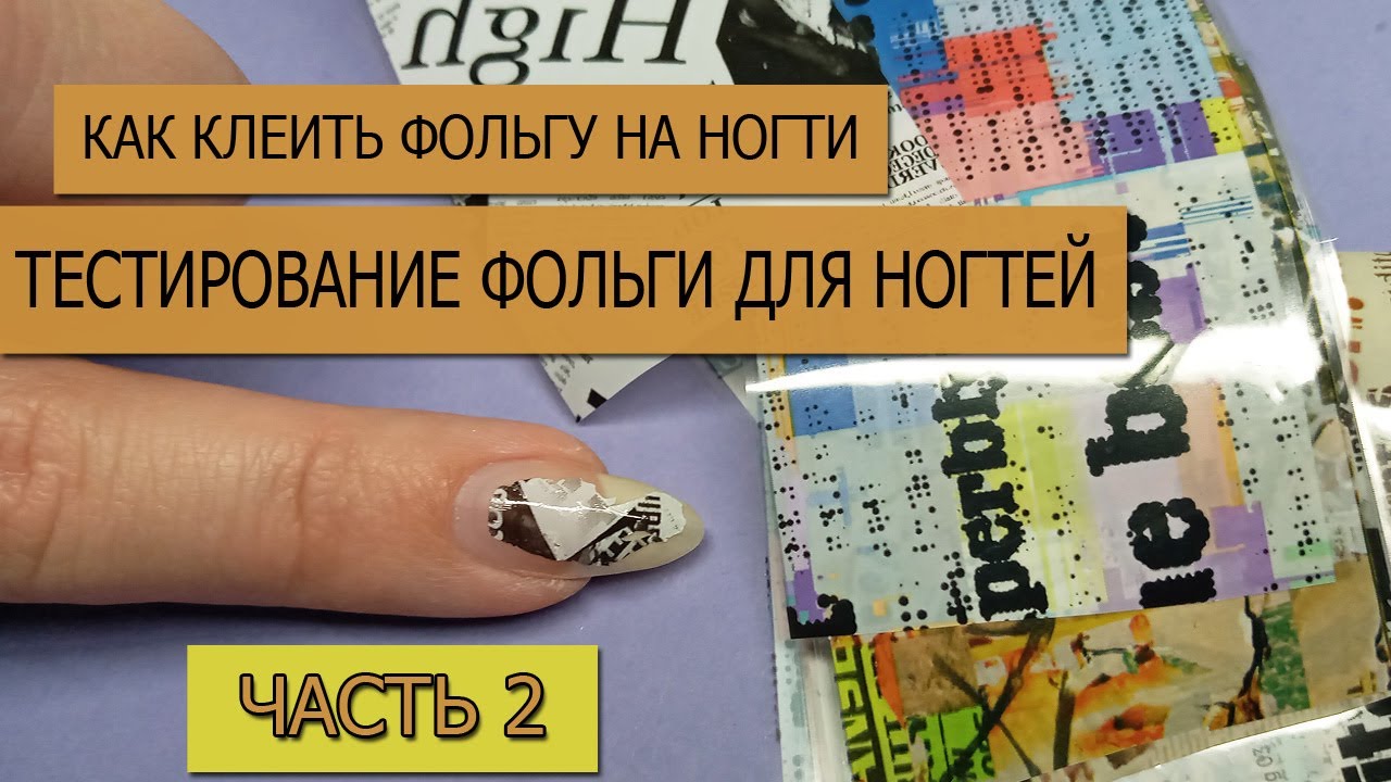 КАК КЛЕИТЬ ФОЛЬГУ НА НОГТИ НА КЛЕЙ/ ТЕСТИРОВАНИЕ ФОЛЬГИ С ОБЗОРА МАНИКЮРНЫХ ПОКУПОК С АЛИЭКСПРЕСС