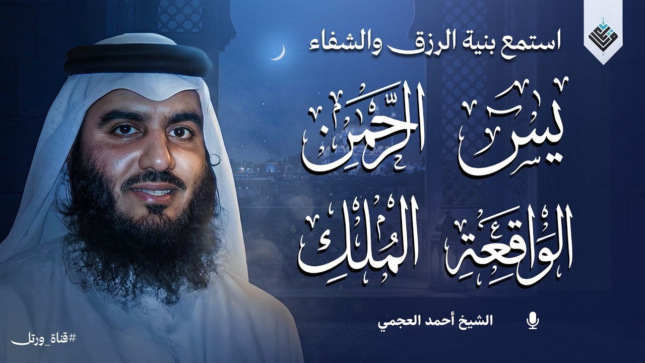 تلاوة هادئة الشيخ أحمد العجمي (سورة يس - الرحمن - الواقعة - الملك) للرزق والشفاء