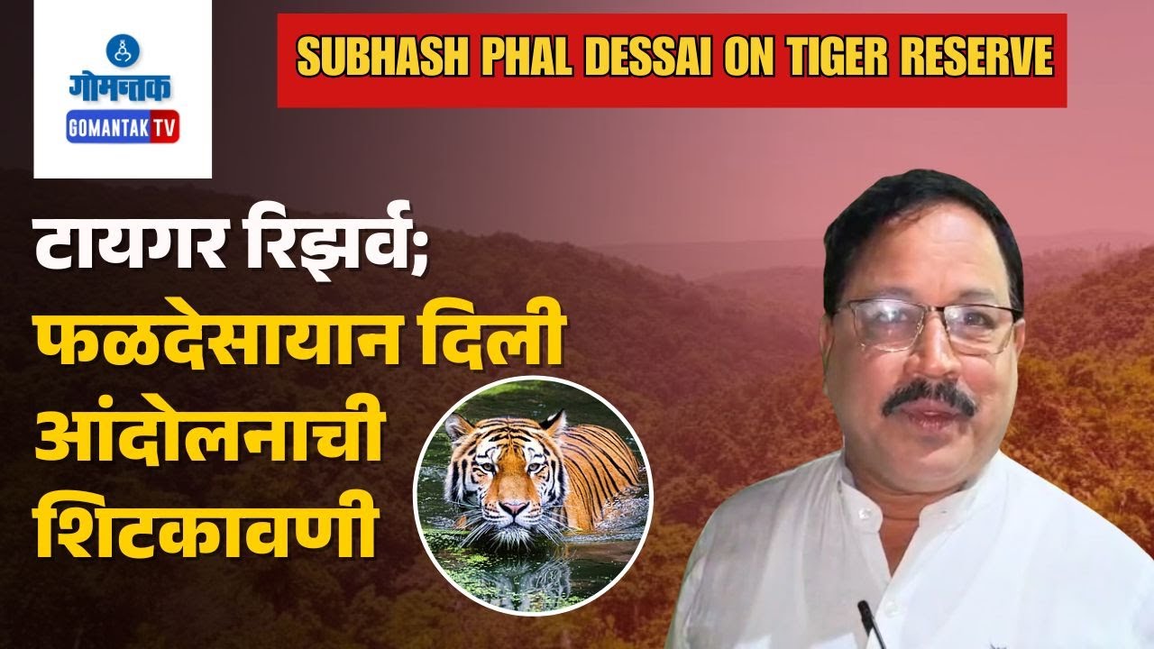 Subhash Phal Dessai on Tiger Reserve - “We Won’t Allow Tiger Reserve,” Says Min.Phal Dessai