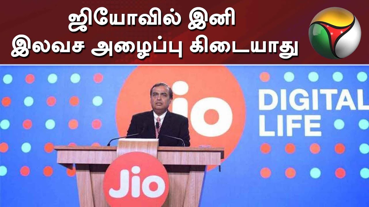 ஜியோவில் இனி இலவச அழைப்பு கிடையாது | No Free Calls | Jio | Jio Transformation