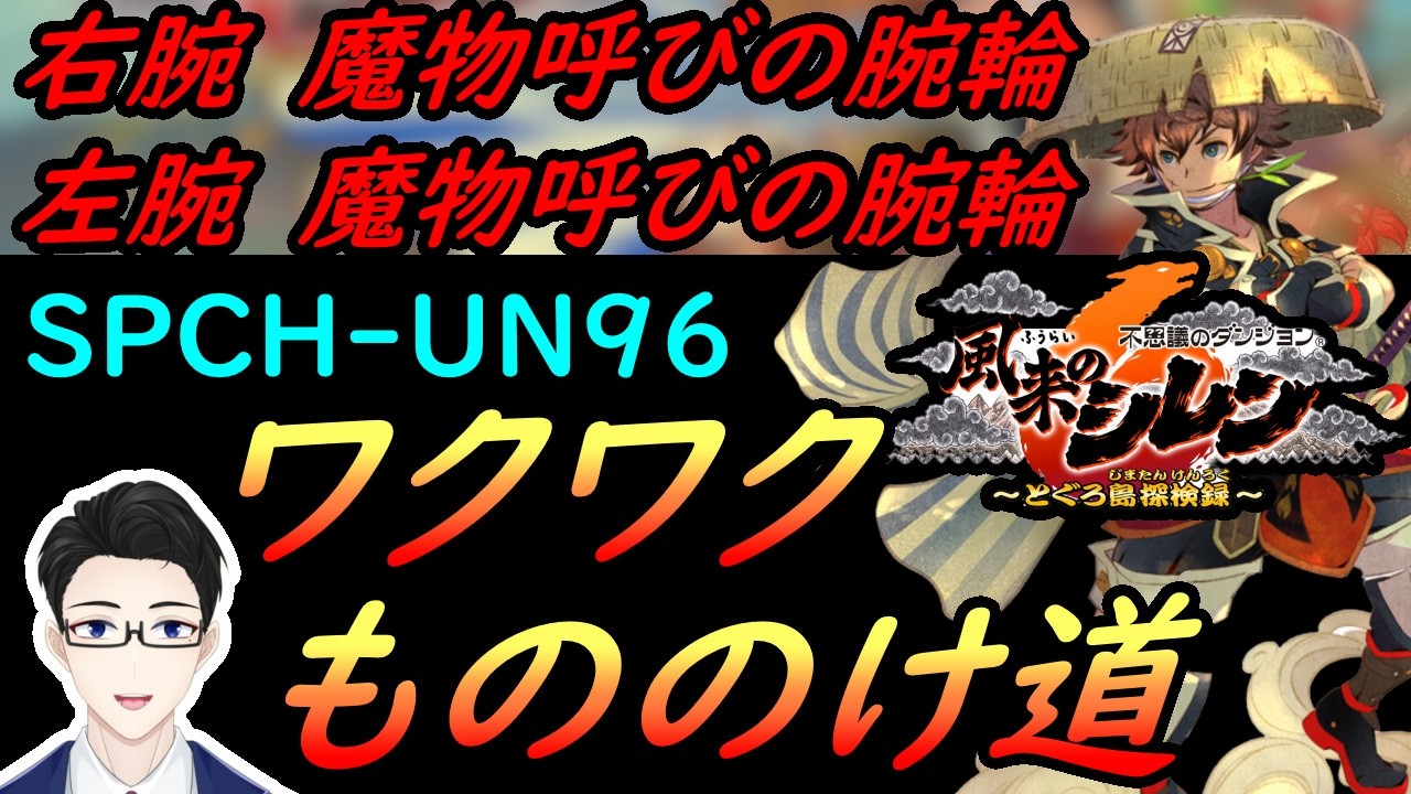 【風来のシレン６】W魔物の腕輪ワクワクもののけ道！　今日は５５階から！クリアか倒れるまで！！！　３日目【ワクワクもののけ道】