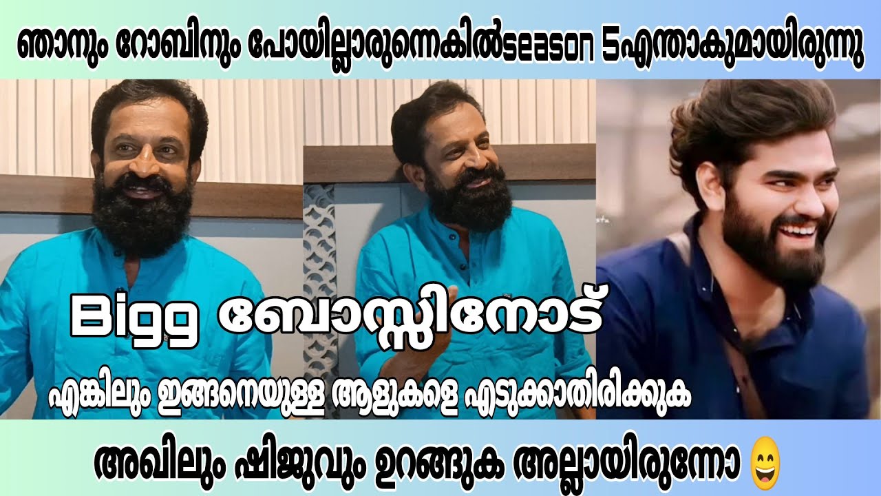 കഴിഞ്ഞ സീസണിൽ അഖിൽമാരാരും ഷിജുവും എന്താണ് അവിടെ കാണിച്ചത്🙄 #akhilmarar #biggbossfame #rejithkumar