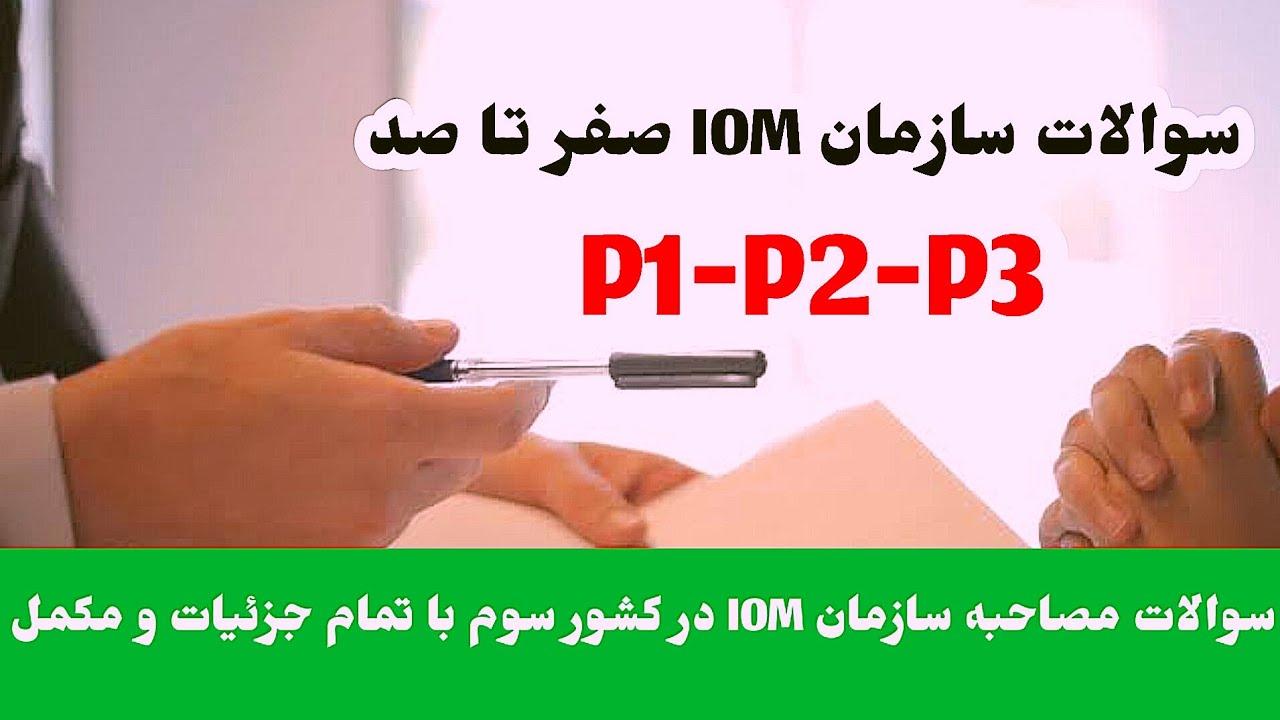 سوالات مصاحبه سازمان IOM از دارنده‌گان کیس های P1-P2-P3 در کشور سوم|صفر تا صد با تمام جزئیات
