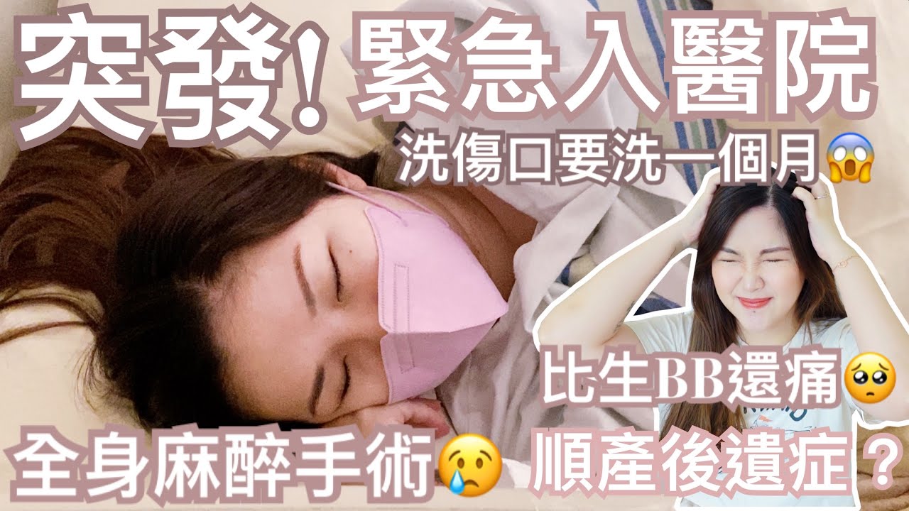 突發‼️緊急入院做全身麻醉手術😱 生XX原來可以這麼嚴重😭洗傷口比生bb還要痛?! 連續一個月都要回醫院洗傷口😭這有可能是順產後遺症？cheerS beauty