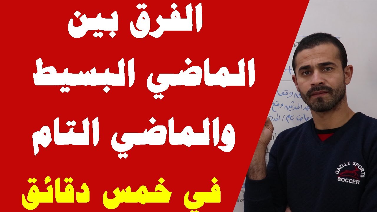 الفرق بين الماضي البسيط والماضي التام / ((past simple VS past perfect))