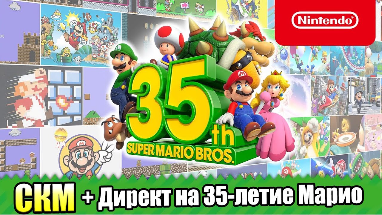 Я против Нинтендо Директ на 35-летие Марио