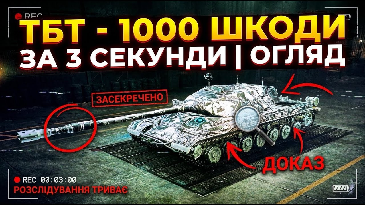 ТБТ - 1000 ШКОДИ ЗА 3 СЕКУНДИ - ТА ВІЧНЕ КД | ОГЛЯД