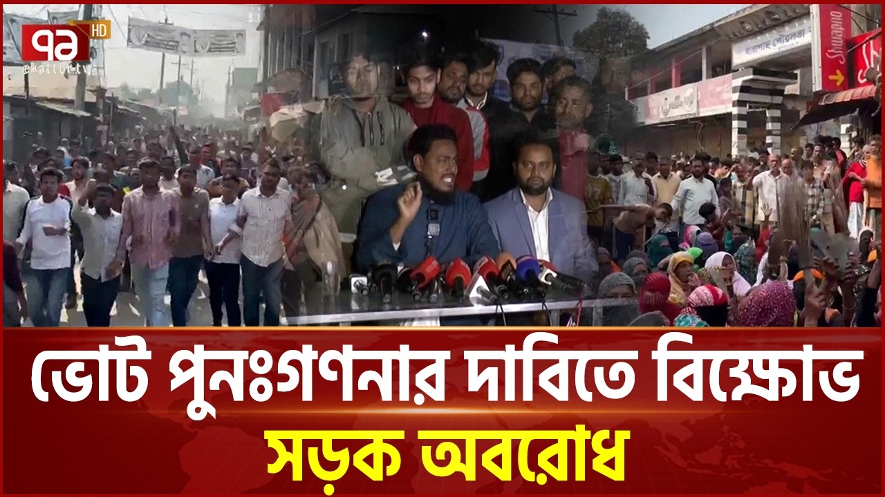 ভোট ইঞ্জিনিয়ারিংয়ের অভিযোগে বিভিন্ন আসনে বিক্ষোভ | Election | Ekattor TV