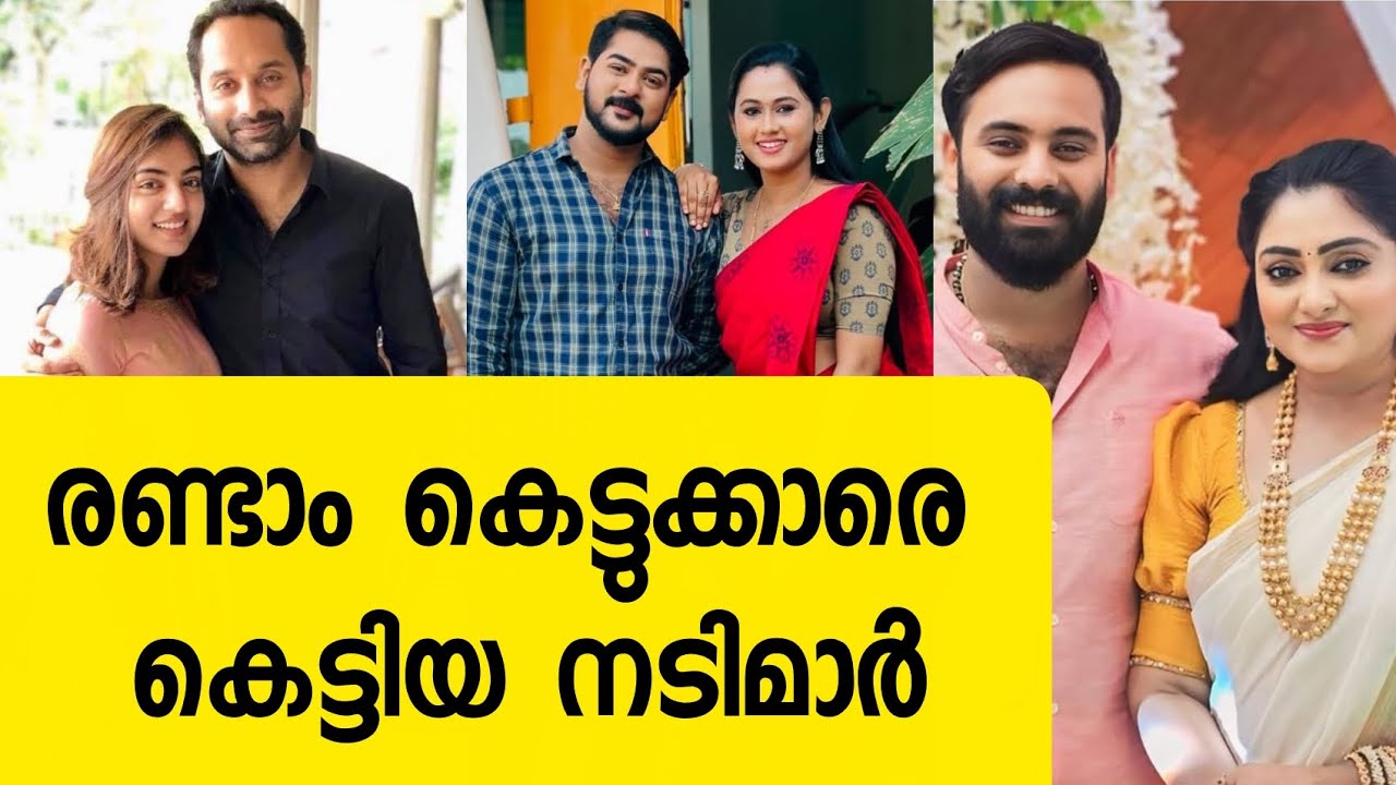 രണ്ടാം കെട്ടുക്കാരെ കെട്ടിയ നടിമാർ#malayalam#divorce 