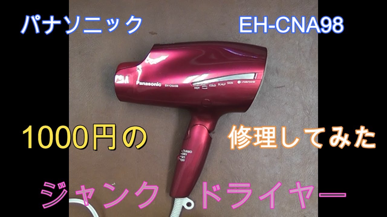 高級ドライヤー　パナソニックドライヤー EH-CNA98　ジャンク品を修理！