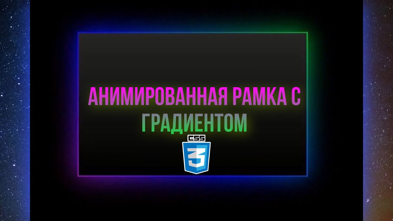 Анимированная рамка с градиентом HTML & CSS