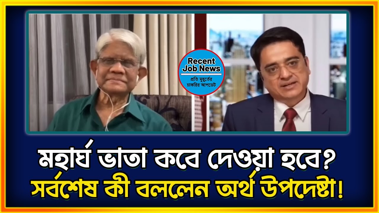 মহার্ঘ ভাতা নিয়ে বড় ঘোষণা! কী বললেন অর্থ উপদেষ্টা? খালেদ মহিউদ্দিন টকশোতে। সর্বশেষ নিউজ ২০২৫