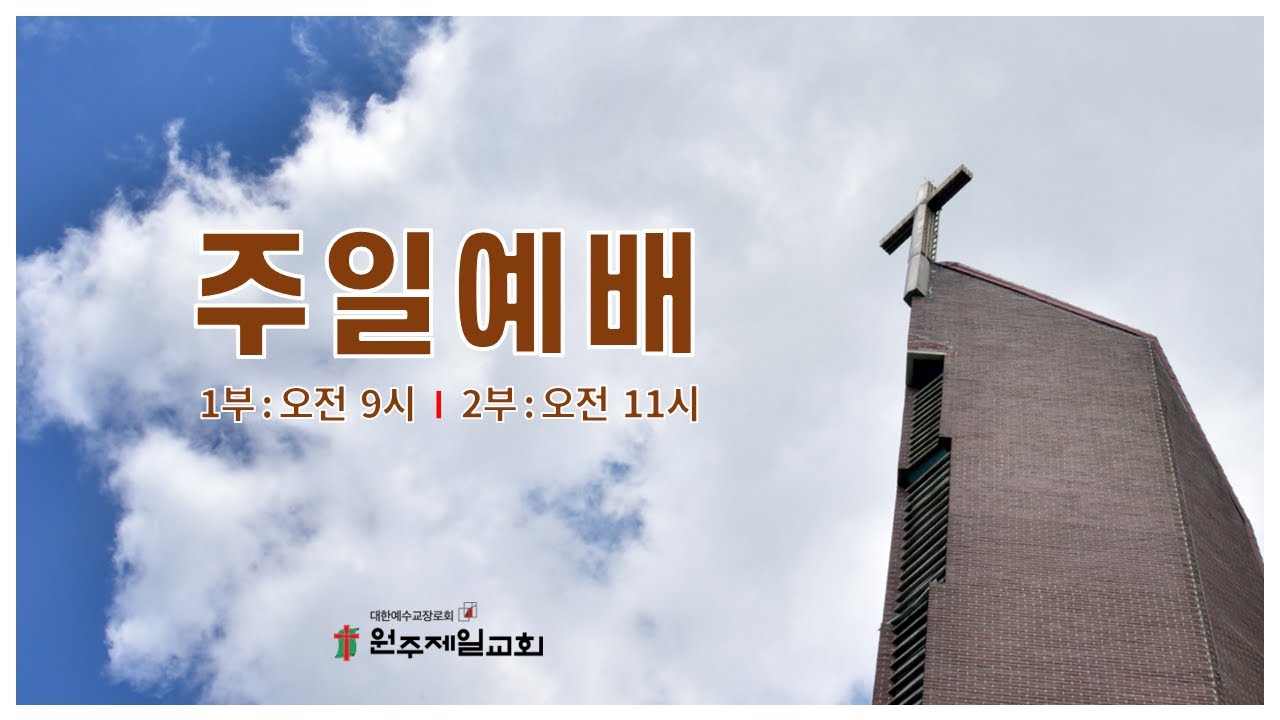 #원주제일장로교회 주일2부예배 [2026년 1월 25일]