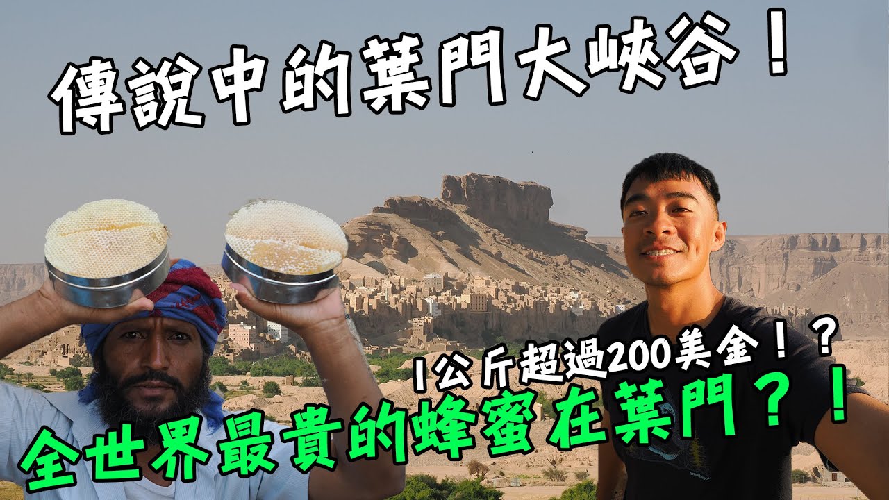 【葉門Yemen 5】一公斤超過200美金！？全世界最貴的蜂蜜竟然在葉門？！一探究竟傳說中的葉門大峽谷！Yemen Vlog EP5 Eng Sub
