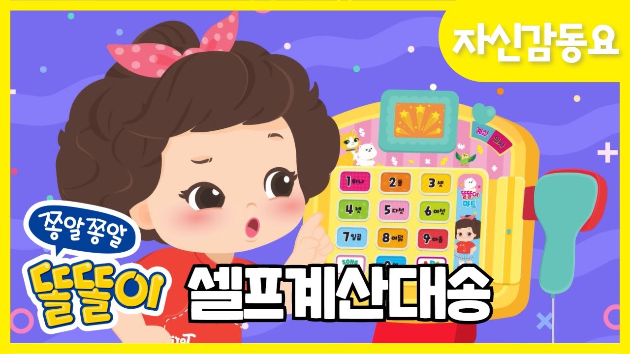 똘똘이 셀프계산대송 | 마트놀이 | 계산대놀이 | 쇼핑도 내가~ 계산도 내가 ! | ToriTori | Kids Songs | Nursery Rhymes