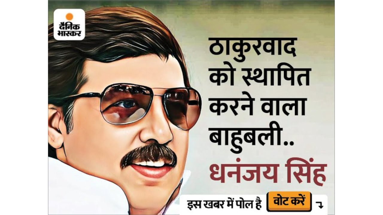 बाहुबली धनंजय सिंह की कहानी
