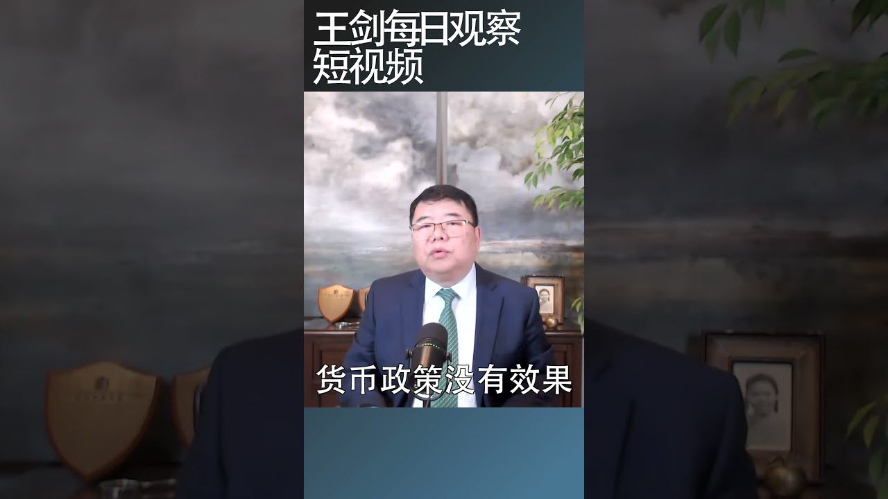 中国零利率时代的经济困境/王剑每日观察 #shortsfeed #shortsvideo #shortsviral