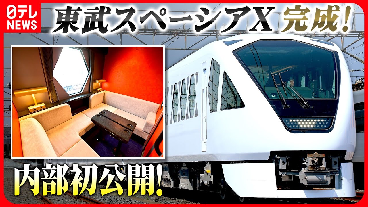 【全両解説】東武スペーシアX完成！初公開の車内は？藤田アナ取材最新リポ