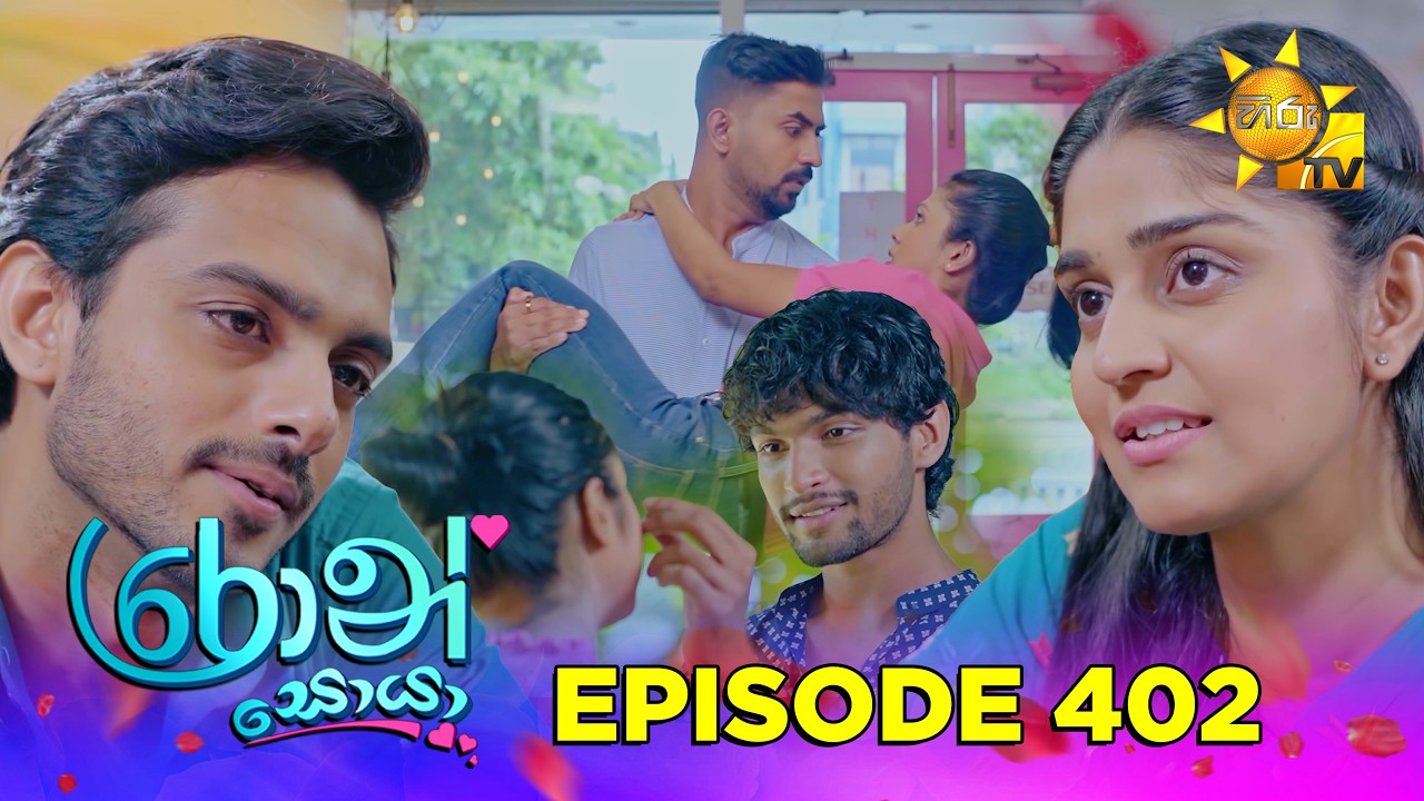 Ron Soyaa - රොන් සොයා | Episode 402 | 2026-08-31 | Hiru TV
