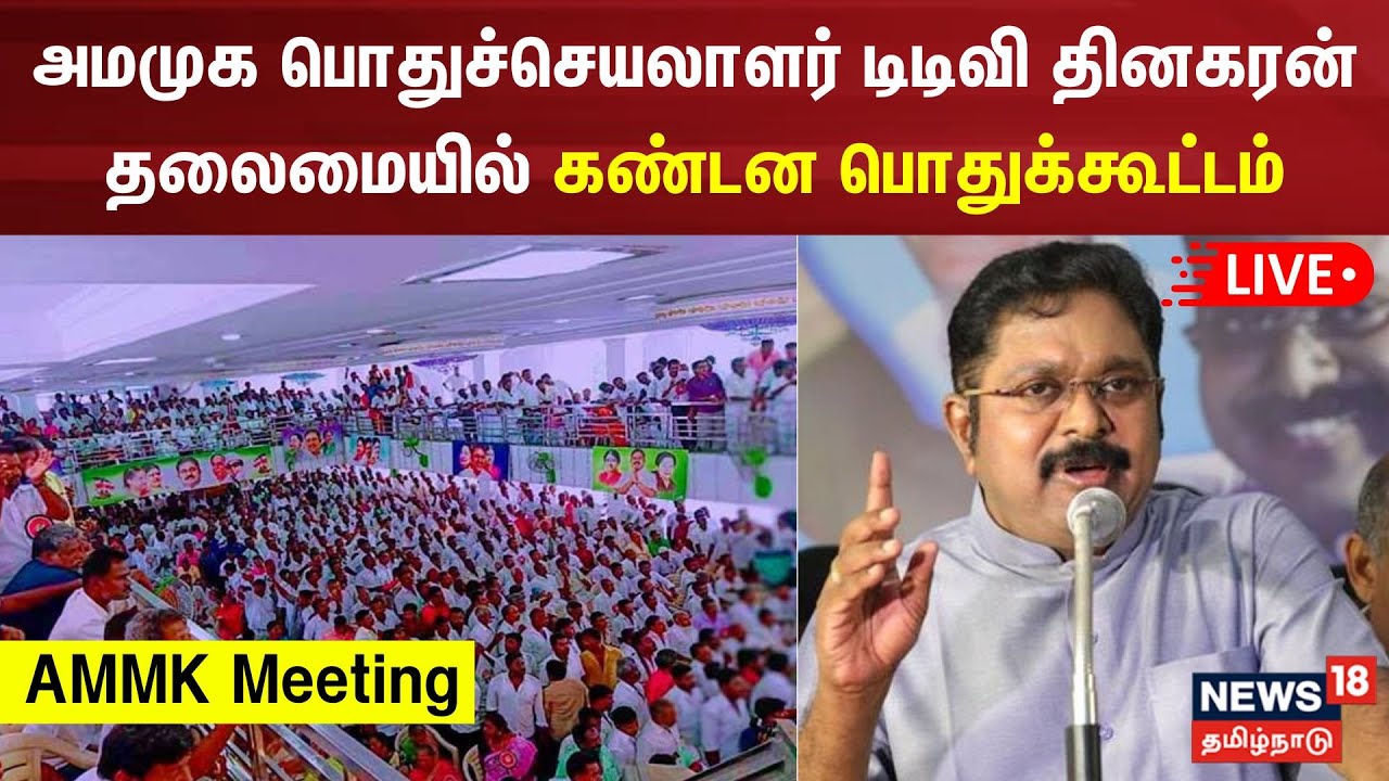 🔴 LIVE : AMMK Meeting | அமமுக பொதுச்செயலாளர் டிடிவி தினகரன் தலைமையில் பொதுக்கூட்டம் | TTV Dhinakaran