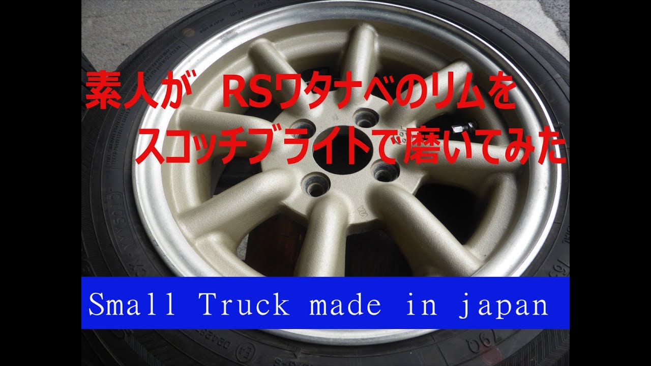 素人が　ホイールのリムを　スコッチブライトで磨いてみた RS WATANABE