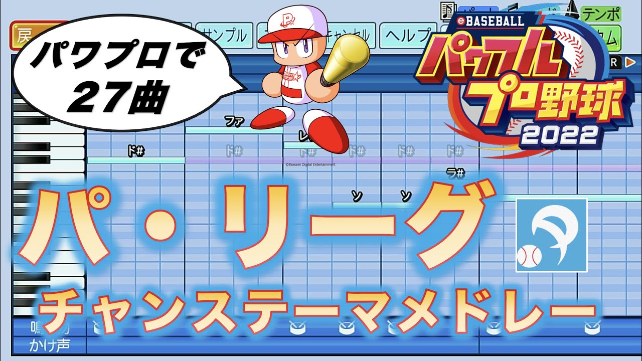 【15分で27曲！】プロ野球  チャンステーマメドレー （パ・リーグ編）【パワプロ2022応援歌】