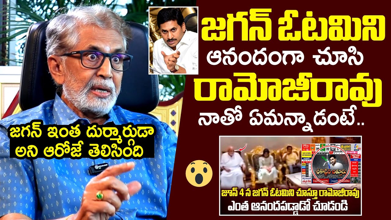 Murali Mohan About YS Jagan Defeat In 2024 Elections | Ramoji Rao | CM Chandrababu | Filmylooks