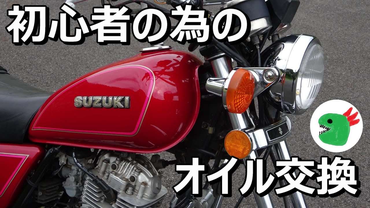 GN125Hの低コスト!!オイル＆オイルフィルター交換のやり方