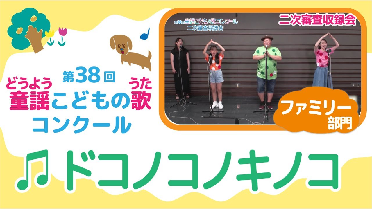 第38回童謡こどもの歌コンクール／ドコノコノキノコ／ファミリー部門／二次審査収録会