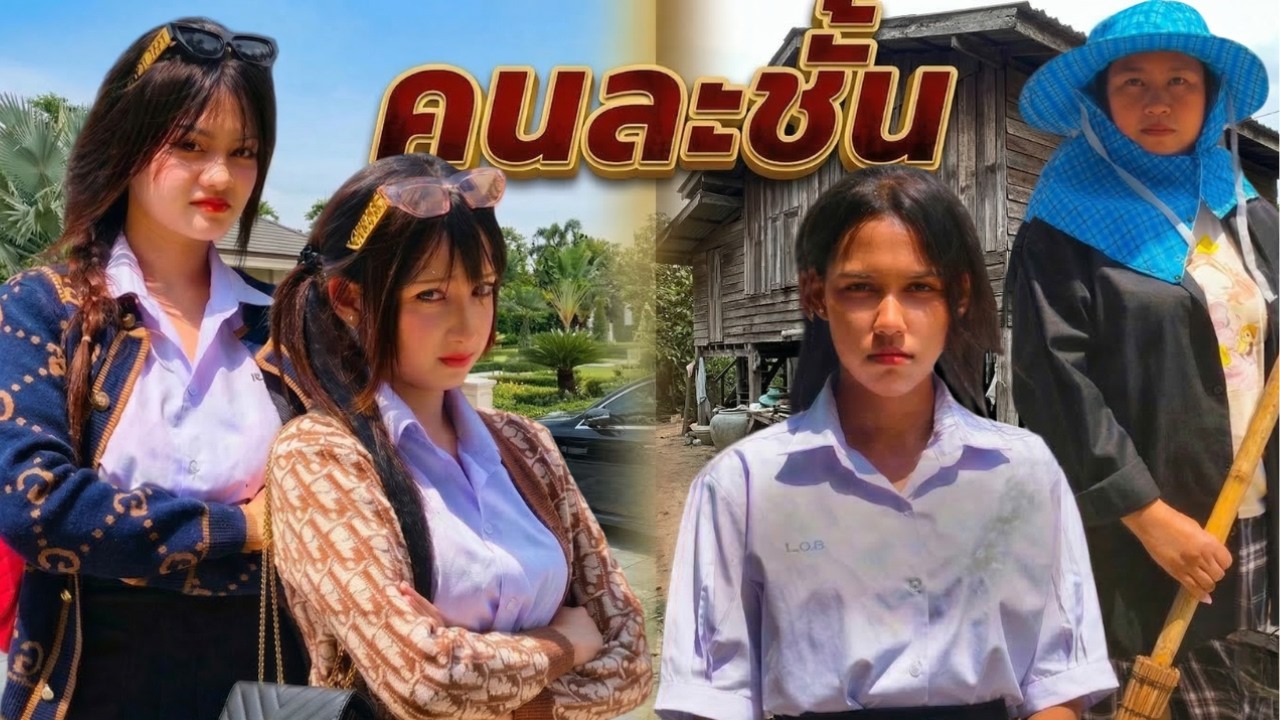 อายเพื่อน แม่เป็นภารโรง