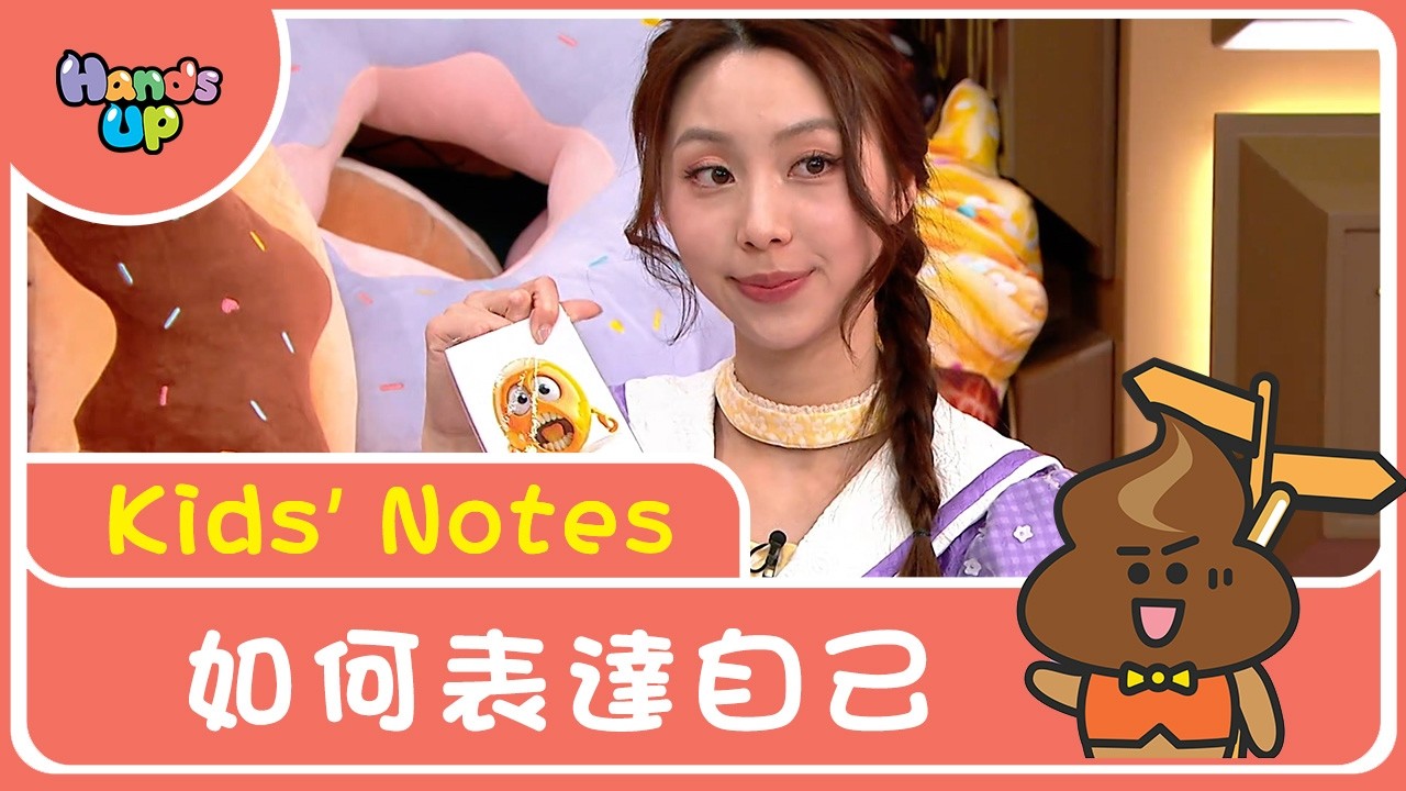 如何表達自己｜Kids’ Notes｜Hands Up