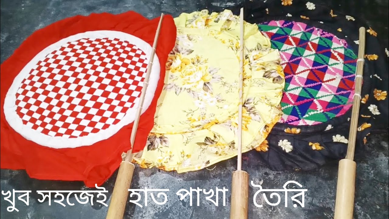 গজ কাপড় দিয়ে খুব সহজেই হাতপাখা বানানোর পদ্ধতি।গরমকালের বন্ধু। Blogger Jannati.