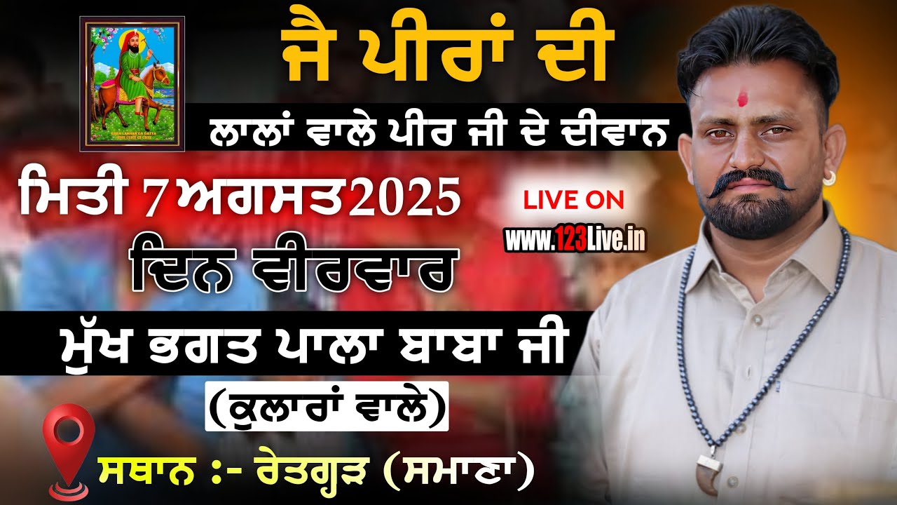 🔴Pala Baba Ji II Kularan Wale II ਲਾਲਾਂ ਵਾਲੇ ਪੀਰ ਜੀ ਦਾ ਦੀਵਾਨ ਤੇ ਭੰਡਾਰਾ ॥ ਰੇਤਗੜ੍ਹ ॥ ਸਮਾਣਾ ॥ 07-08-2025
