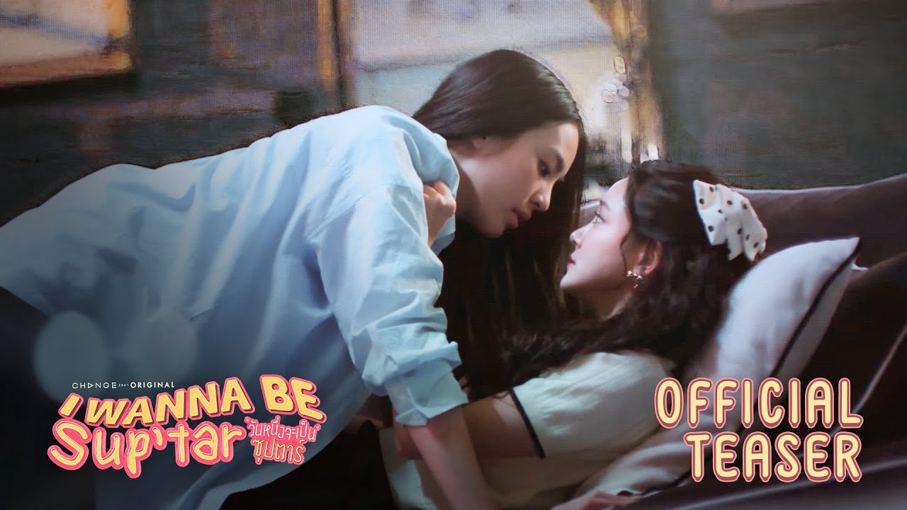 Official Teaser : วันหนึ่งจะเป็นซุปตาร์ I WANNA BE SUPTAR TEASER | CHANGE2561 [ENG SUB]