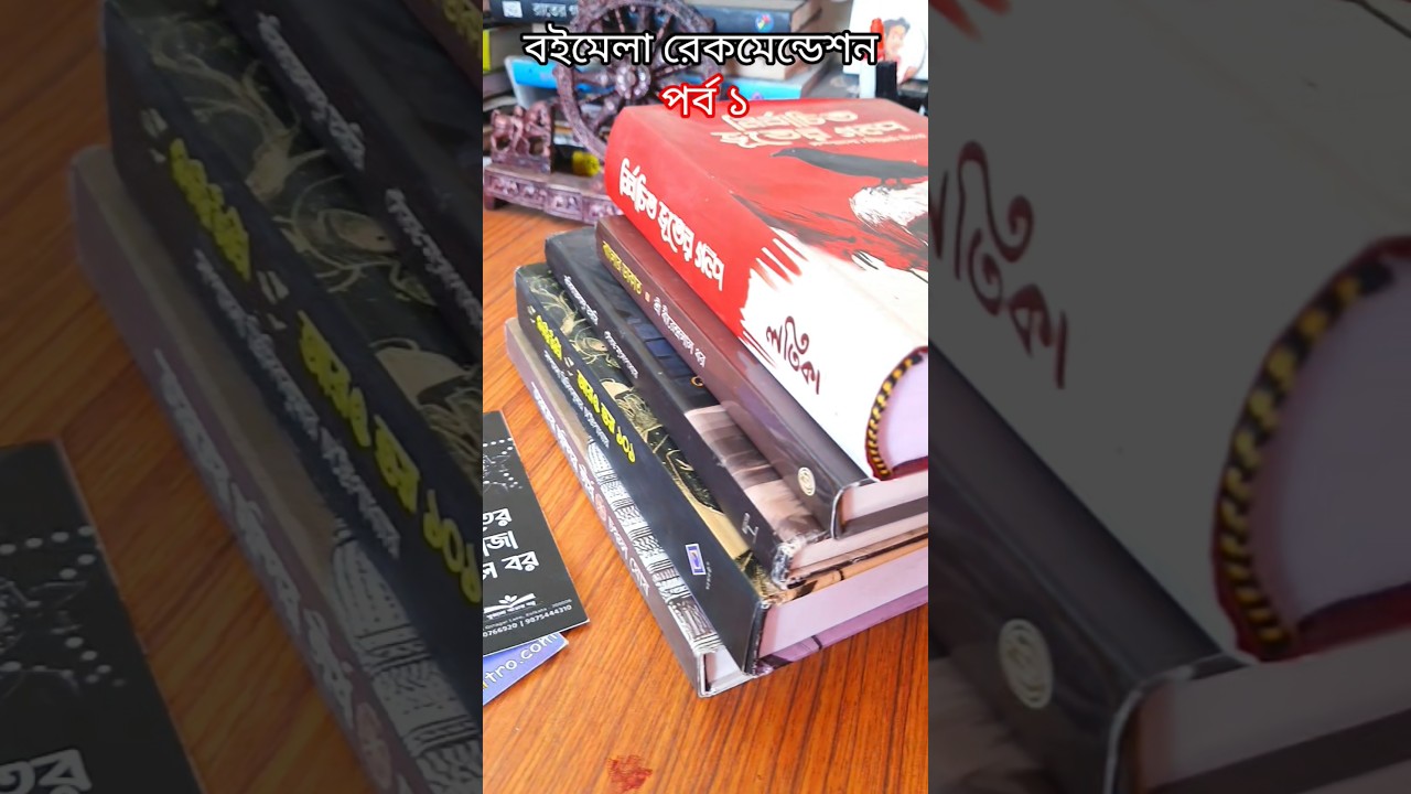বইমেলা বই রেকমেন্ডেশন ভিডিও 🔥| ভূতের, থ্রিলার অনেক কিছু 