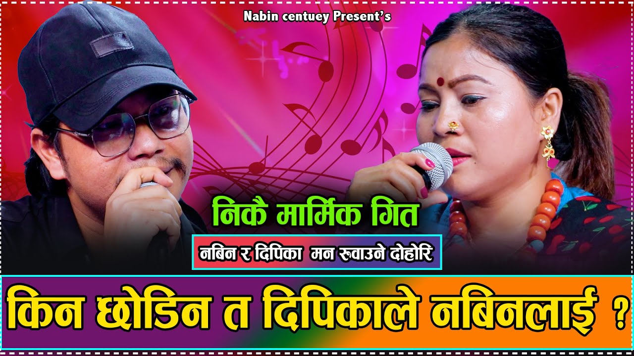 नबिन सेन्चुरी दिपिका बयम्बुको मार्मिक दोहोरि Nabin century Vs dipika bayambu | new live dohori 2081