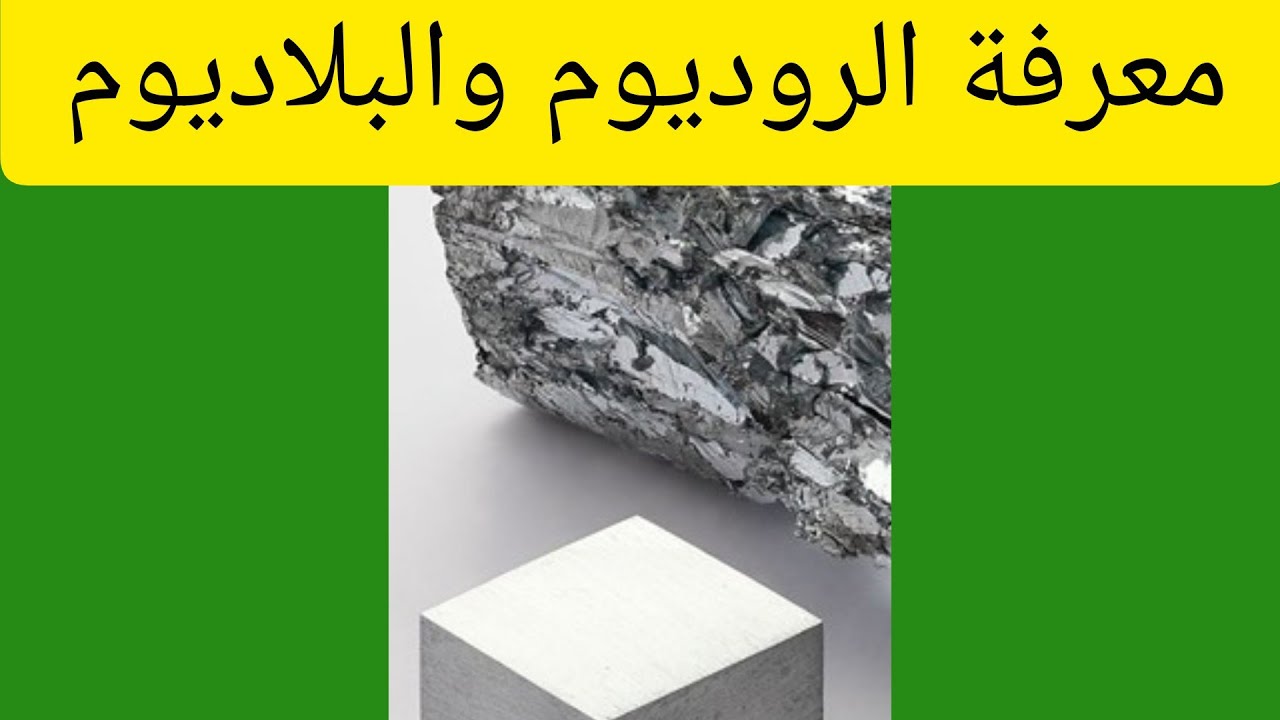 كيف يتم التفريق بين@ الراديوم والبولوديوم والبلاتين