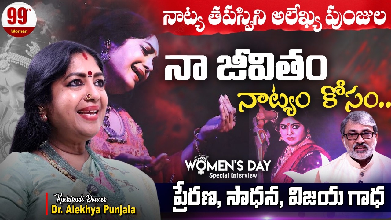 Kuchipudi Dancer Dr. Alekhya Punjala Exclusive Interview | Women's Day Special | 99TV Women