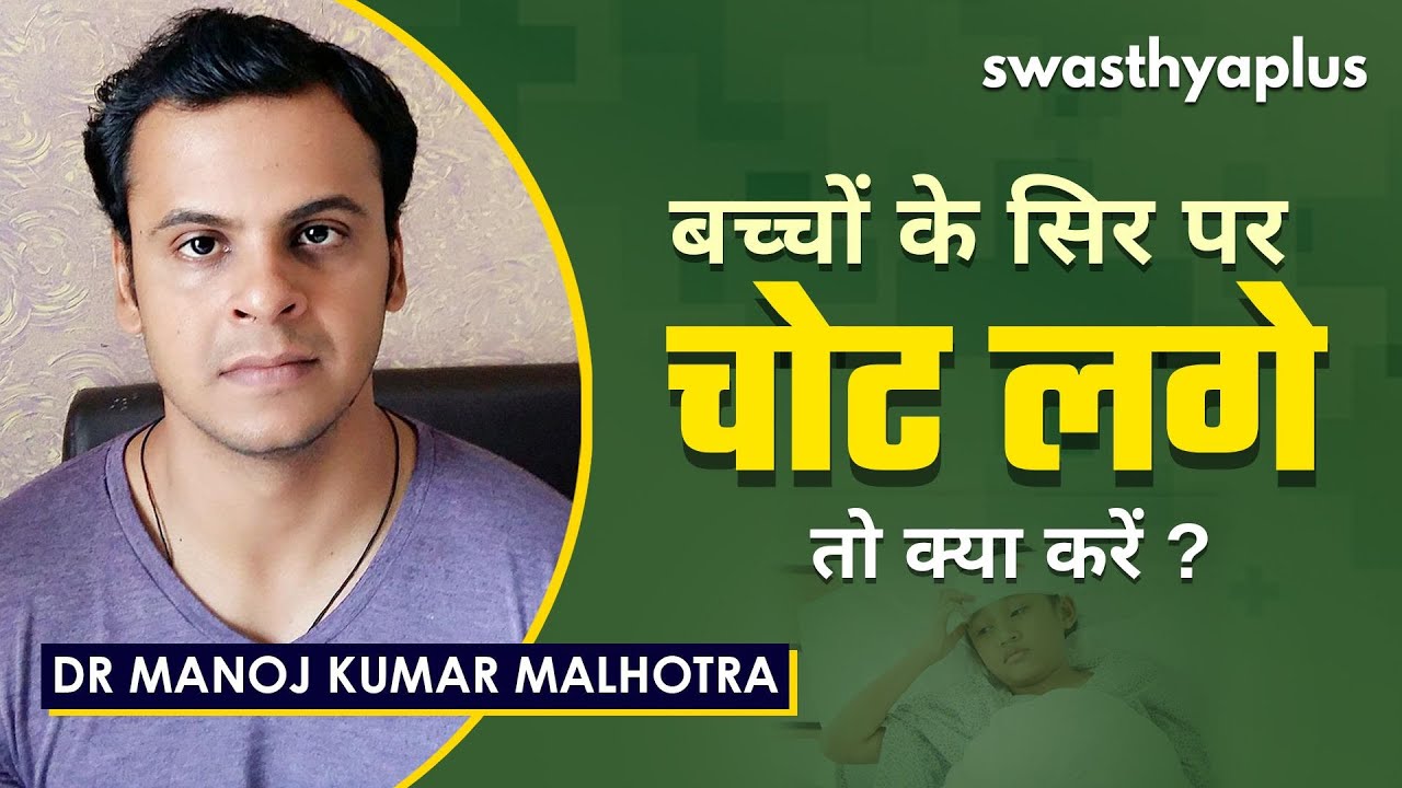 बच्चों के सिर पर चोट लगे तो क्या करें? | Child's Head Injury in Hindi | Dr Manoj Kumar Malhotra