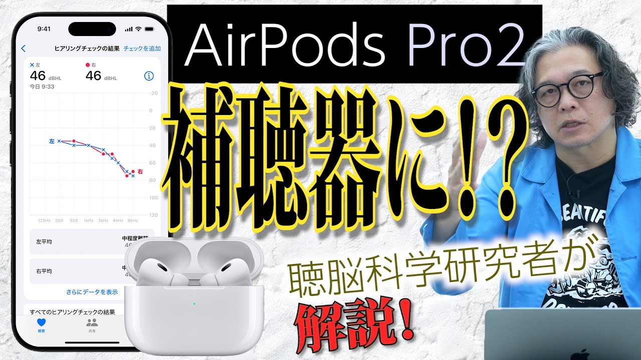 【AirPods Pro2】補聴器に！？ヒアリング補助機能を聴脳研究者が解説！！