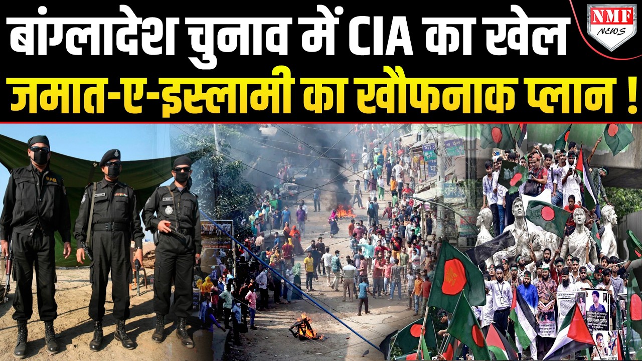 CIA ने रची बांग्लादेश चुनाव में साजिश, जमात-ए-इस्लामी के सहारे बवाल कराने की डील !  Election