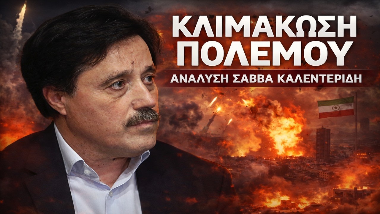 Πόσο θα αντέξουν ΗΠΑ, Ισραήλ και Ιράν; (5-3-2026)