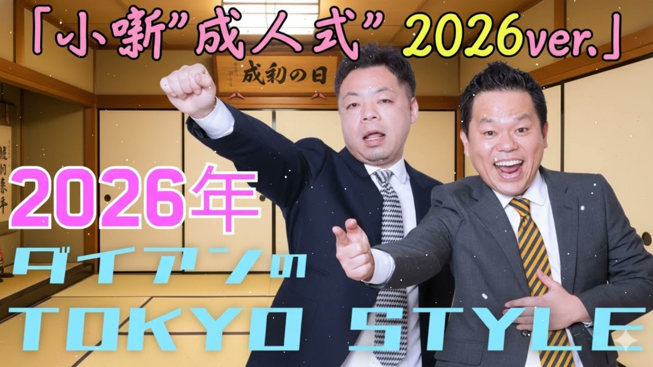ダイアンのTOKYO STYLE : 「ユースケのお酒STYLE」2026年01月17日 【アフタートーク】