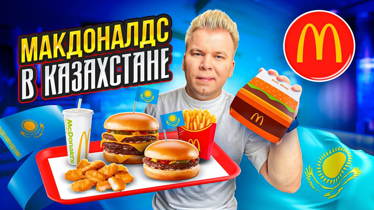 МАКДОНАЛДС в КАЗАХСТАНЕ / Биг Мак, Хэппи Мил, МакДоставка, Тейсти / Фастфуд Без Границ - Казахстан