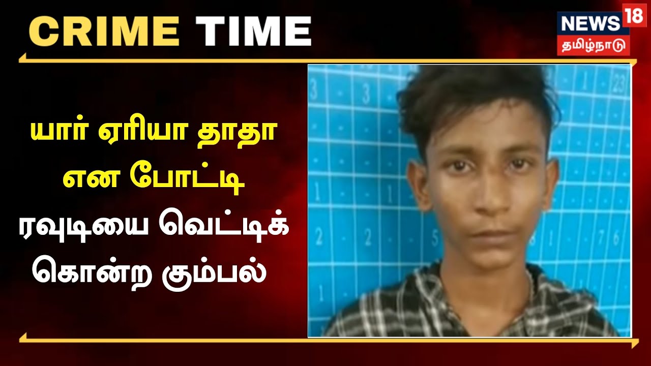 Crime Time  | யார் ஏரியா தாதா என போட்டி - ரவுடியை வெட்டிக் கொன்ற கும்பல் | Tamil News