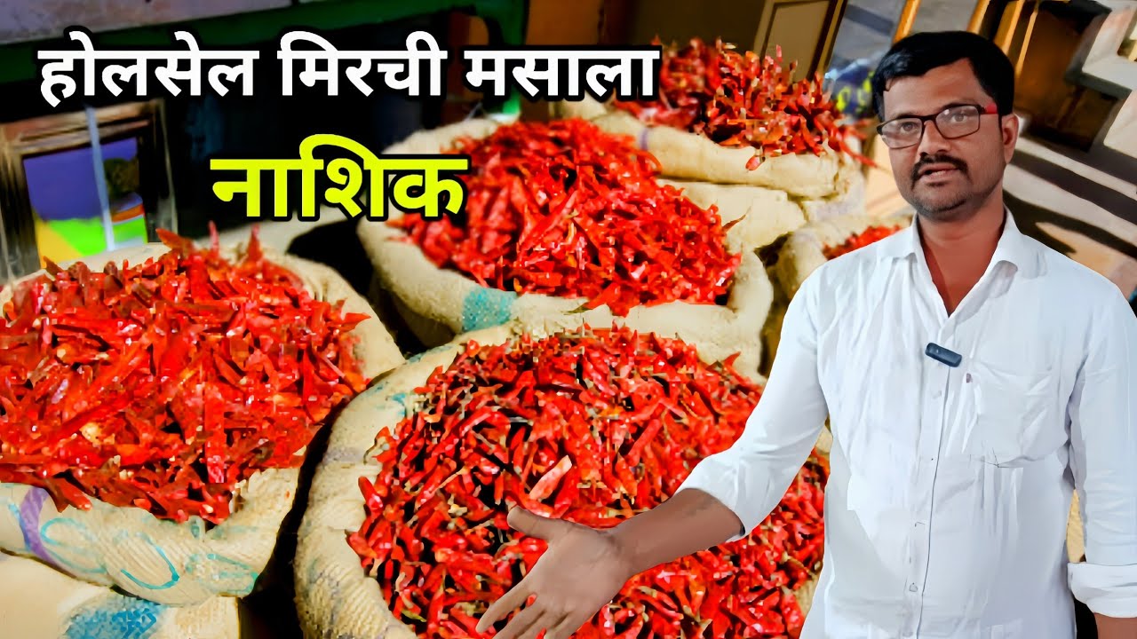 नाशिक होलसेल मिरची मसाला Nashik mirchi masala