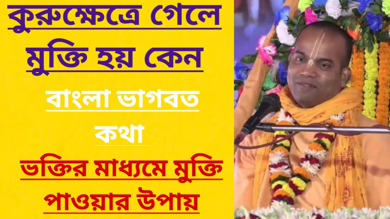 কুরুক্ষেত্রে যাবো এই কথা ভাবা মাত্র তার মুক্তি বললেন মহারাজ/ ভাগবত কথা/Bengali bhagwat path iskcon