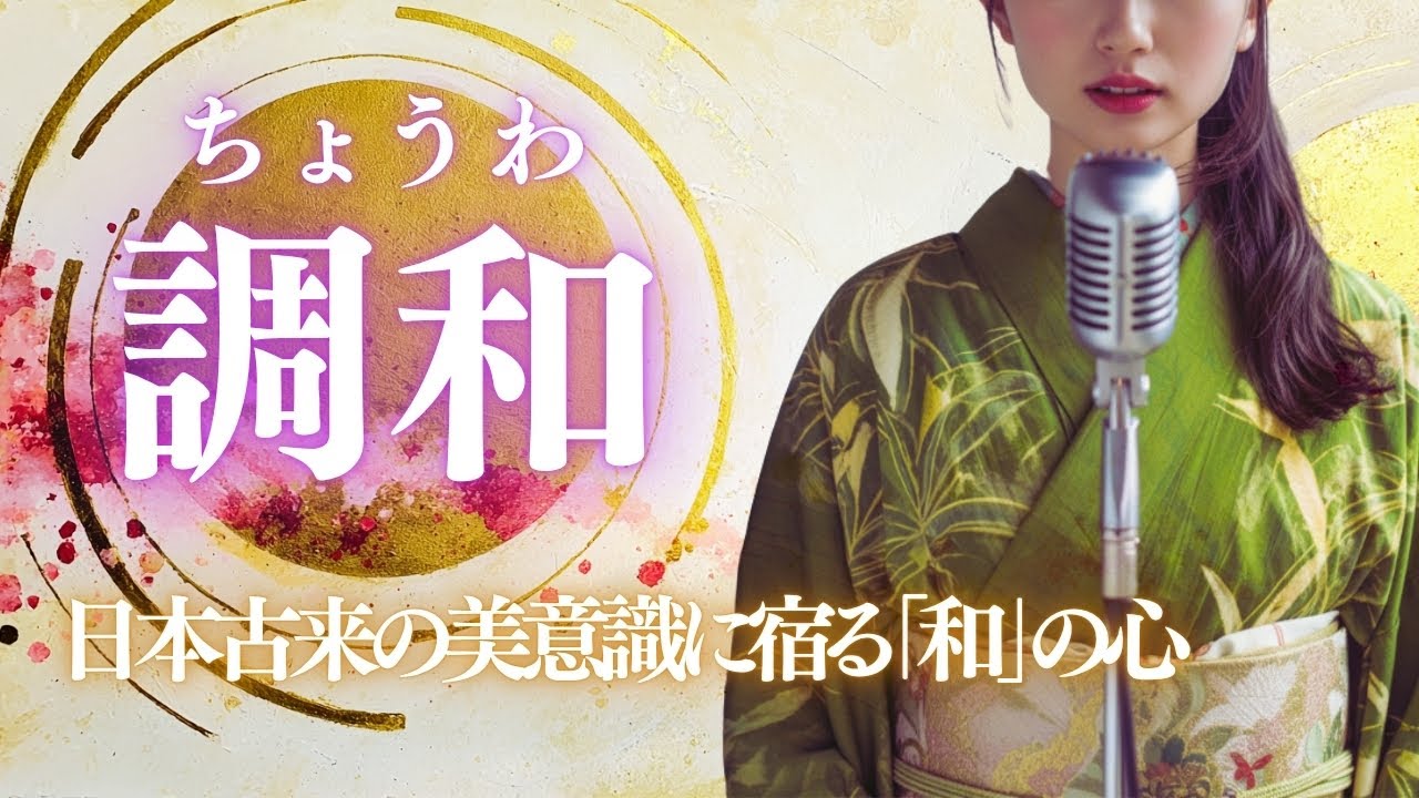【日本の祈り歌】『調和（ちょうわ）』&mdash;私たちは祈りの末裔