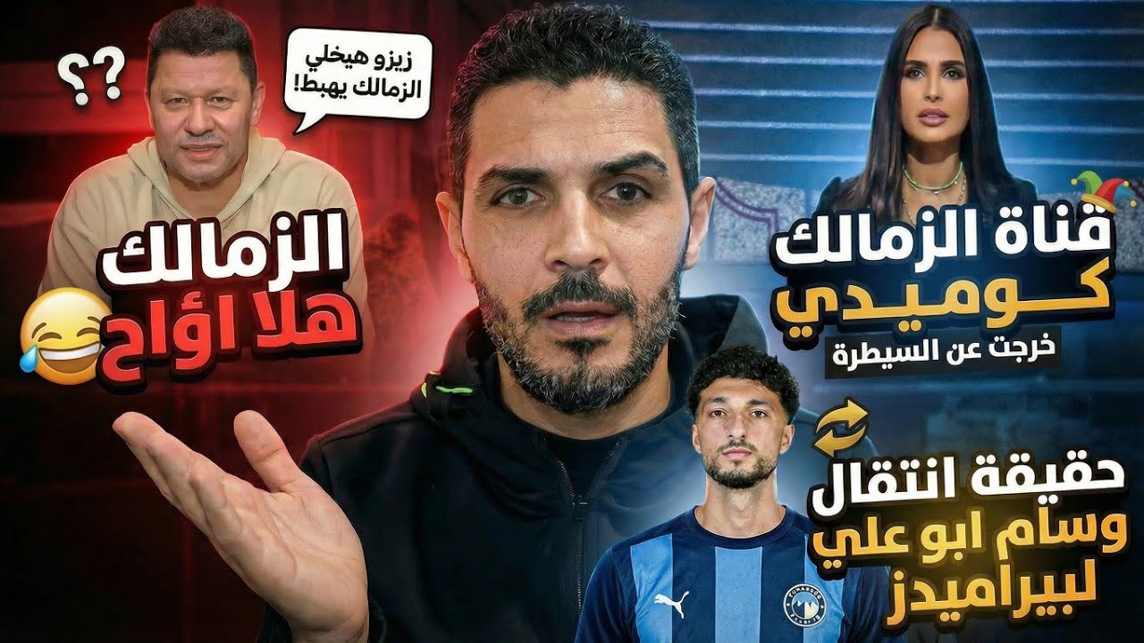الزمالك بقي هلا اؤاح خالص😂 حقيقه انتقال وسام ابوعلي لنادي بيراميدز😱 قناة الزمالك كوميدي 